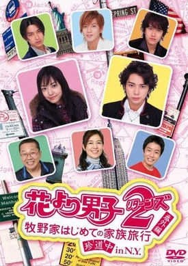 Hana Yori Dango 2 (2007)