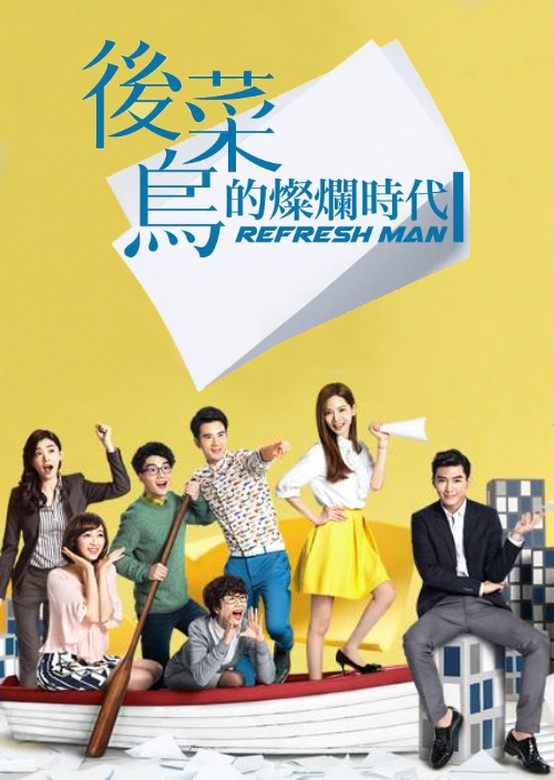 Refresh Man (2016)