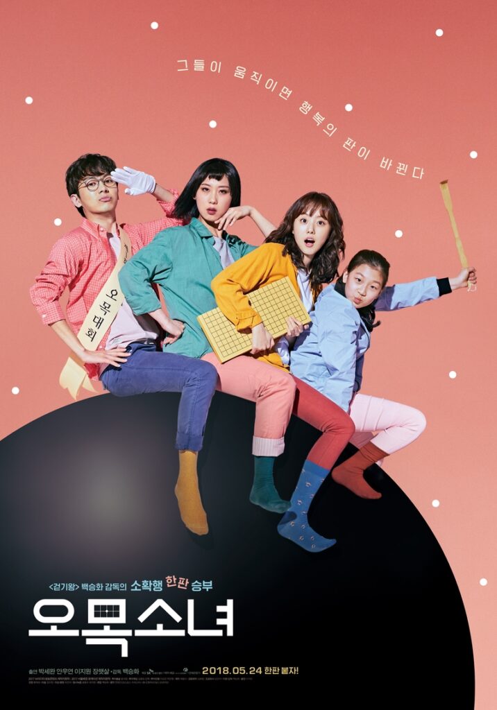 Omok Girl (2018)