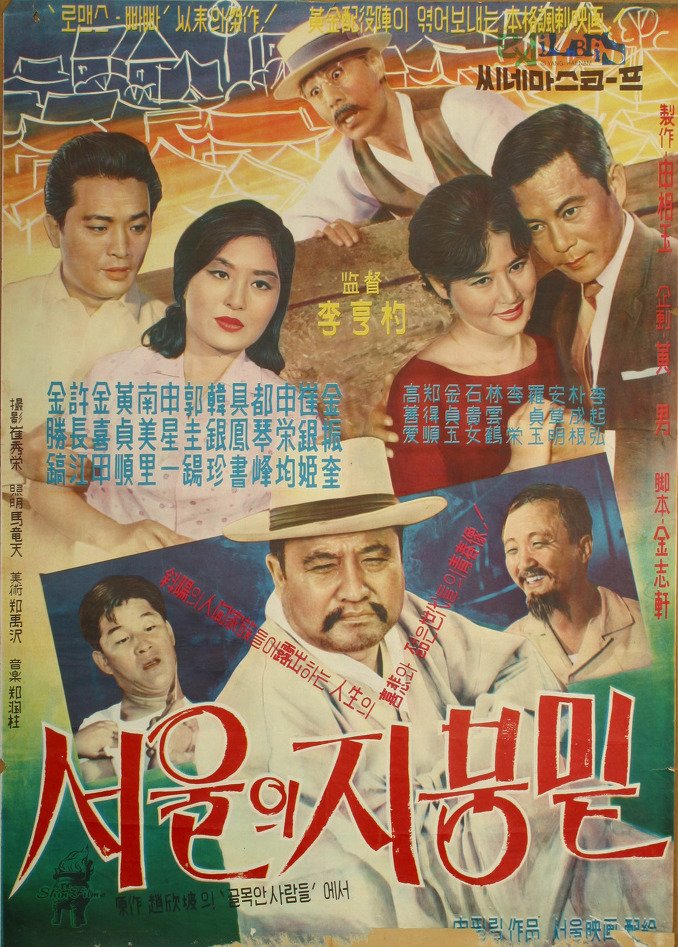 Under the Sky of Seoul (1961)