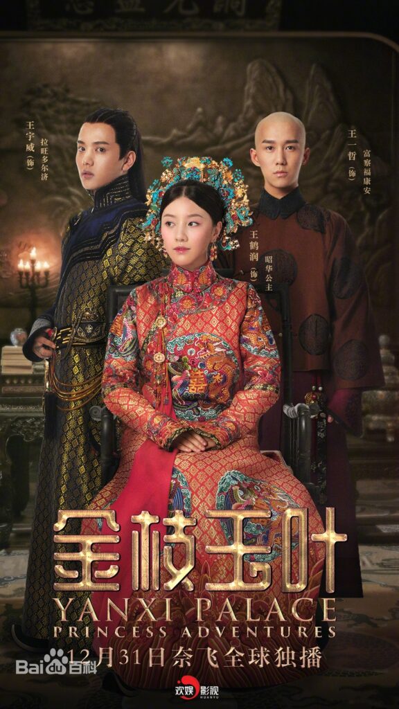 Yanxi Palace: Princess Adventures (2019)