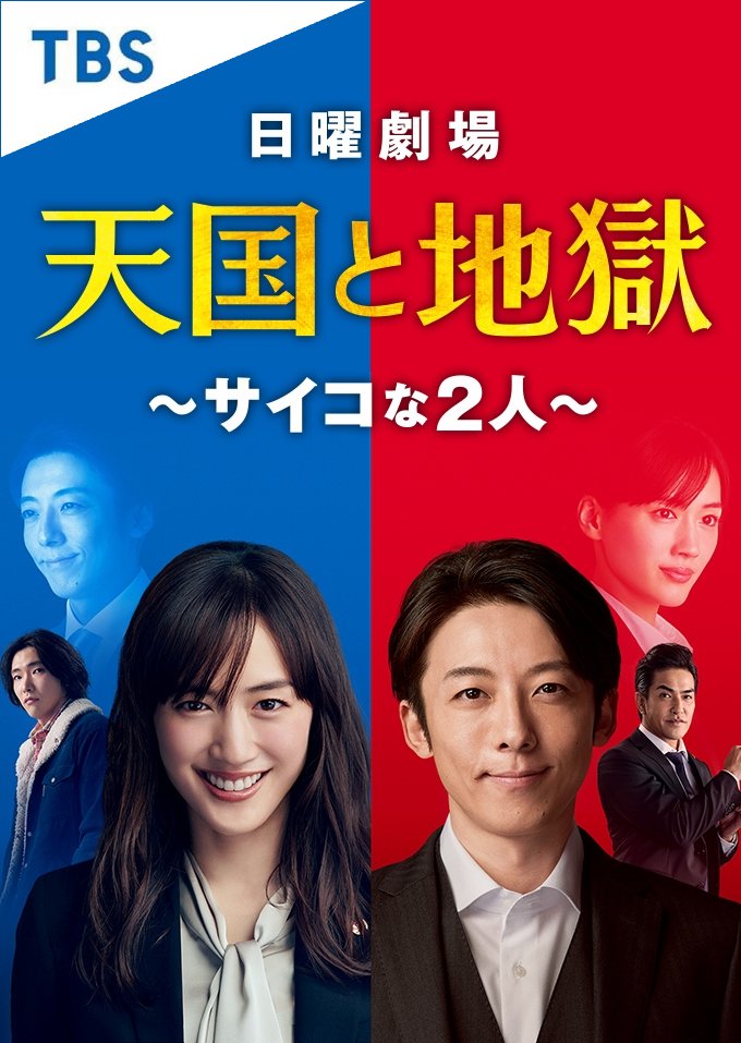 Tengoku to Jigoku: Psychona Futari (2021)